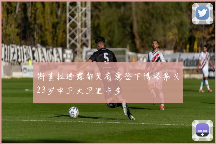 斯基拉透露都灵有意签下博塔弗戈23岁中卫大卫里卡多