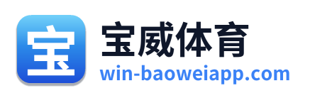 宝威体育